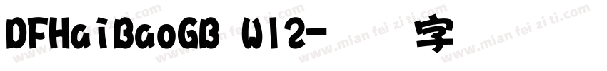 DFHaiBaoGB W12字体转换